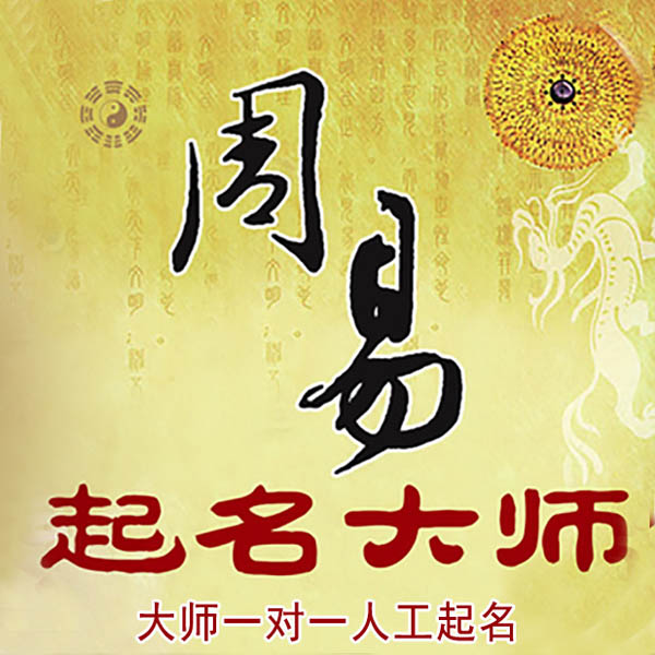 肃宁起名大师 肃宁大师起名 找田大师 41年起名经验