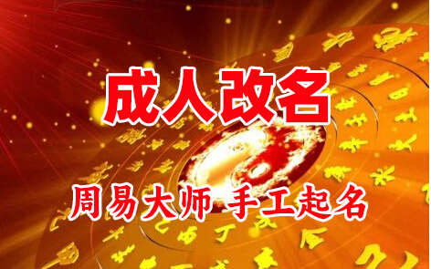 肃宁成人改名-找大师一对一改名先分析后改名